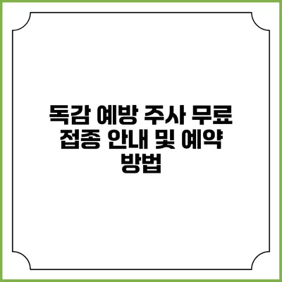 독감 예방 주사 무료 접종 안내 및 예약 방법