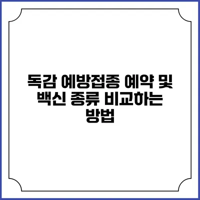 독감 예방접종: 예약 및 백신 종류 비교하는 방법
