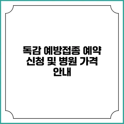 독감 예방접종 예약 신청 및 병원 가격 안내