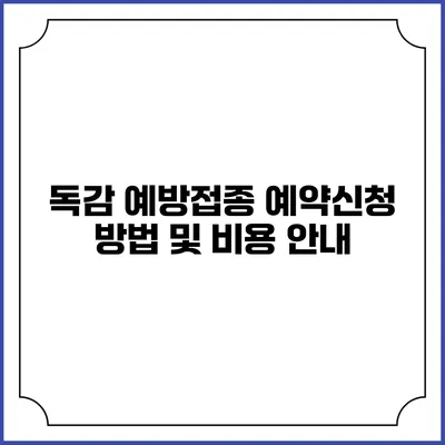 독감 예방접종 예약신청 방법 및 비용 안내