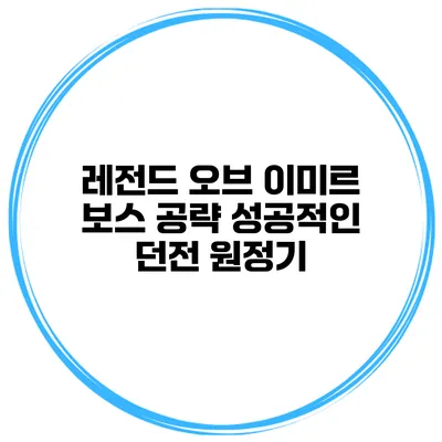 레전드 오브 이미르 보스 공략 성공적인 던전 원정기