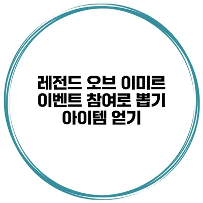 레전드 오브 이미르 이벤트 참여로 뽑기 아이템 얻기