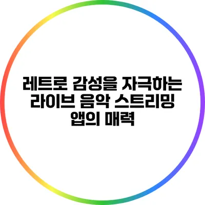 레트로 감성을 자극하는 라이브 음악 스트리밍 앱의 매력