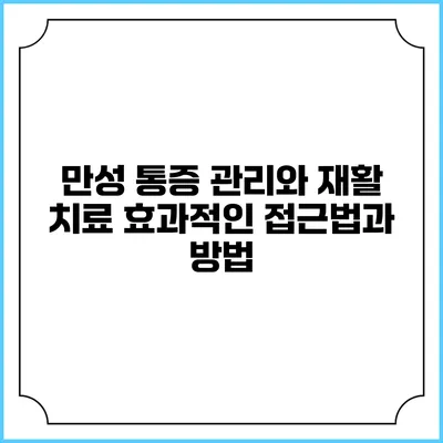 만성 통증 관리와 재활 치료: 효과적인 접근법과 방법