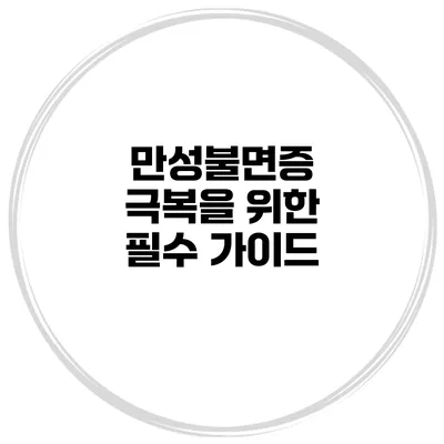 만성불면증 극복을 위한 필수 가이드