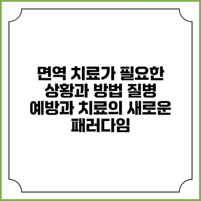 면역 치료가 필요한 상황과 방법: 질병 예방과 치료의 새로운 패러다임