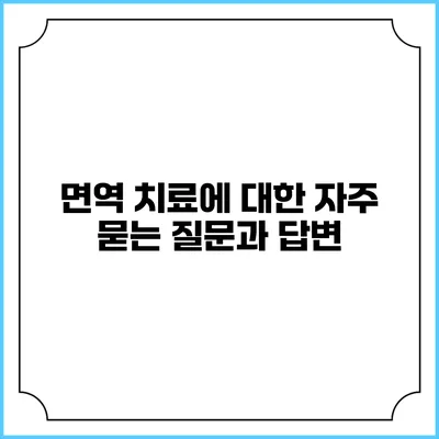 면역 치료에 대한 자주 묻는 질문과 답변