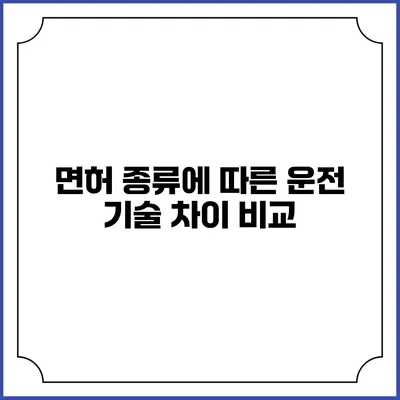 면허 종류에 따른 운전 기술 차이 비교