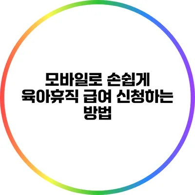 모바일로 손쉽게 육아휴직 급여 신청하는 방법