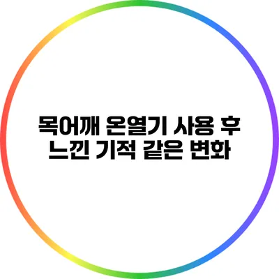 목어깨 온열기 사용 후 느낀 기적 같은 변화