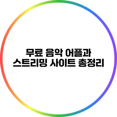 무료 음악 어플과 스트리밍 사이트 총정리