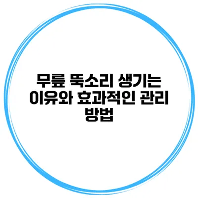 무릎 뚝소리 생기는 이유와 효과적인 관리 방법