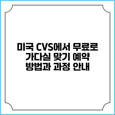 미국 CVS에서 무료로 가다실 맞기: 예약 방법과 과정 안내
