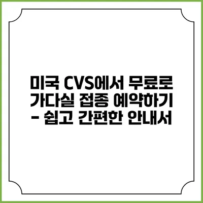 미국 CVS에서 무료로 가다실 접종 예약하기 - 쉽고 간편한 안내서