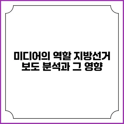 미디어의 역할: 지방선거 보도 분석과 그 영향