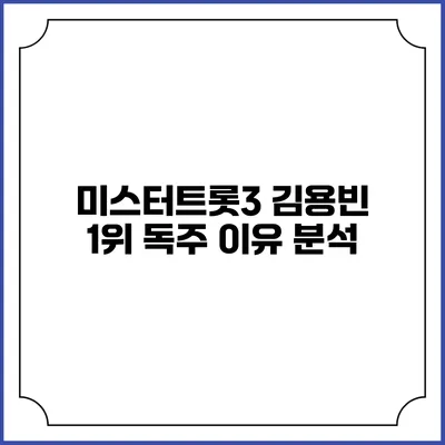 미스터트롯3 김용빈 1위 독주 이유 분석