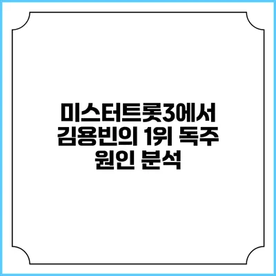 미스터트롯3에서 김용빈의 1위 독주 원인 분석