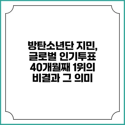 방탄소년단 지민, 글로벌 인기투표 40개월째 1위의 비결과 그 의미