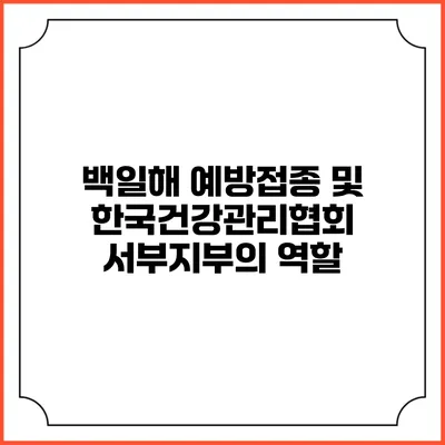 백일해 예방접종 및 한국건강관리협회 서부지부의 역할