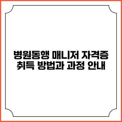 병원동행 매니저 자격증 취득 방법과 과정 안내