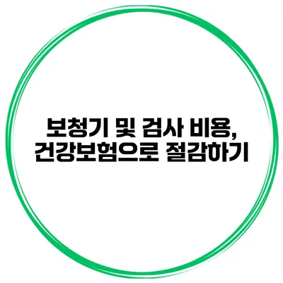 보청기 및 검사 비용, 건강보험으로 절감하기