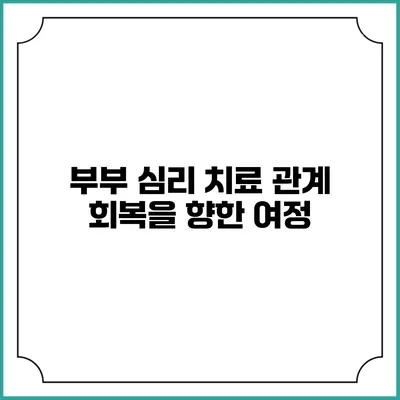 부부 심리 치료: 관계 회복을 향한 여정