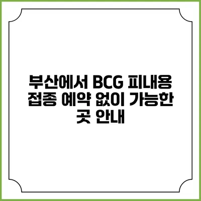 부산에서 BCG 피내용 접종 예약 없이 가능한 곳 안내