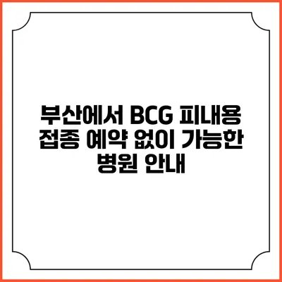 부산에서 BCG 피내용 접종 예약 없이 가능한 병원 안내
