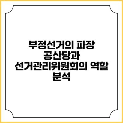 부정선거의 파장: 공산당과 선거관리위원회의 역할 분석