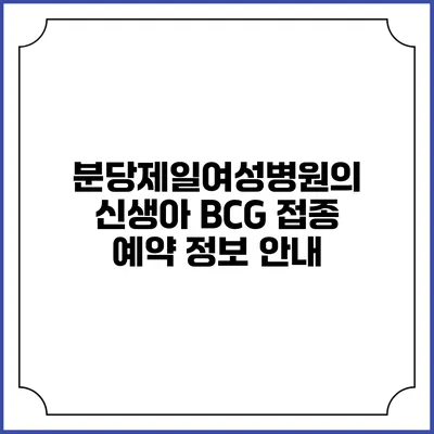분당제일여성병원의 신생아 BCG 접종 예약 정보 안내