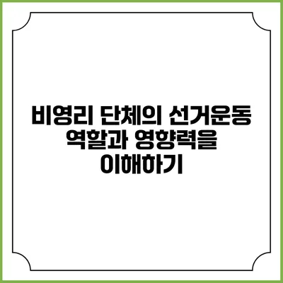 비영리 단체의 선거운동: 역할과 영향력을 이해하기