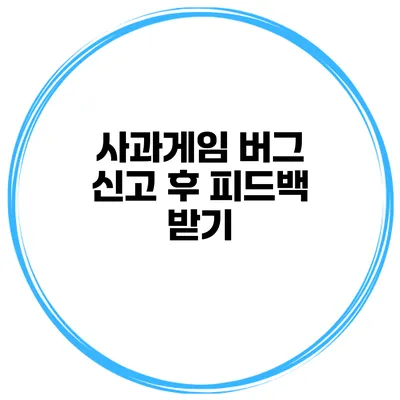 사과게임 버그 신고 후 피드백 받기