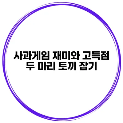 사과게임 재미와 고득점 두 마리 토끼 잡기