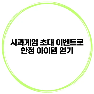 사과게임 초대 이벤트로 한정 아이템 얻기