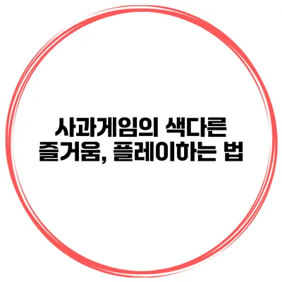 사과게임의 색다른 즐거움, 플레이하는 법