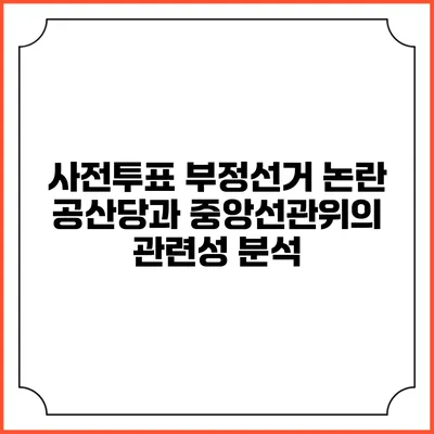 사전투표 부정선거 논란: 공산당과 중앙선관위의 관련성 분석