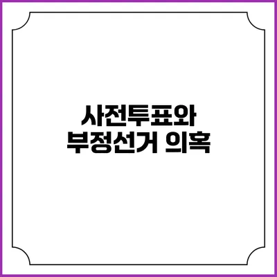 사전투표와 부정선거 의혹