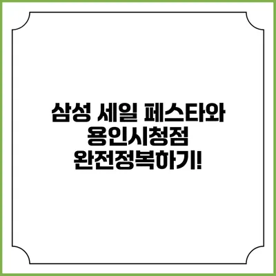 삼성 세일 페스타와 용인시청점 완전정복하기!