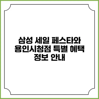 삼성 세일 페스타와 용인시청점 특별 혜택 정보 안내