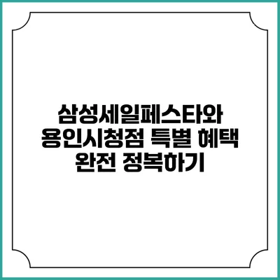 삼성세일페스타와 용인시청점 특별 혜택 완전 정복하기