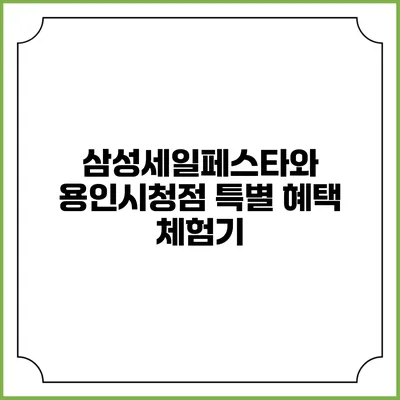삼성세일페스타와 용인시청점 특별 혜택 체험기
