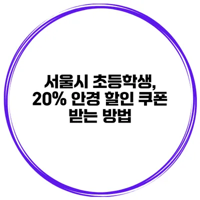 서울시 초등학생, 20% 안경 할인 쿠폰 받는 방법
