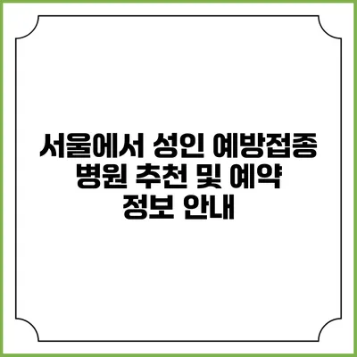 서울에서 성인 예방접종 병원 추천 및 예약 정보 안내