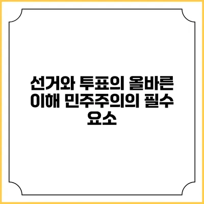 선거와 투표의 올바른 이해: 민주주의의 필수 요소