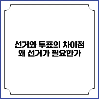 선거와 투표의 차이점: 왜 선거가 필요한가?