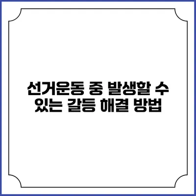 선거운동 중 발생할 수 있는 갈등 해결 방법