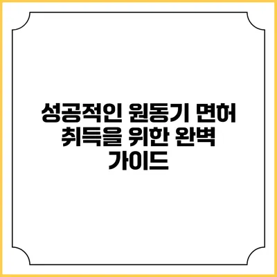 성공적인 원동기 면허 취득을 위한 완벽 가이드