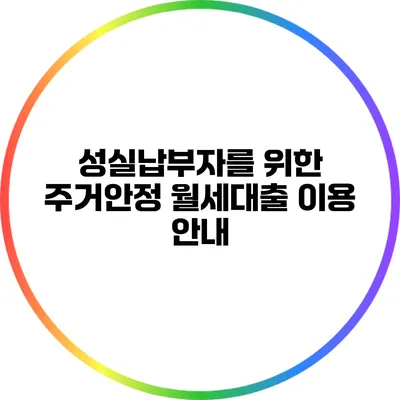 성실납부자를 위한 주거안정 월세대출 이용 안내