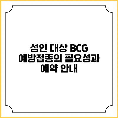 성인 대상 BCG 예방접종의 필요성과 예약 안내