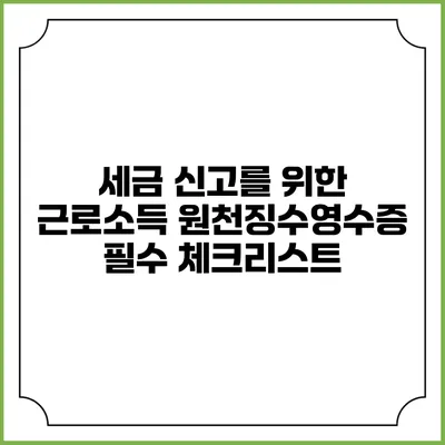 세금 신고를 위한 근로소득 원천징수영수증 필수 체크리스트
